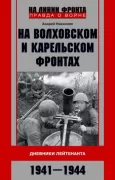 На Волховском и Карельском фронтах. Дневники лейтенанта. 1941-1944