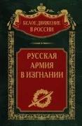 Русская армия в изгнании