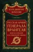 Русская армия генерала Врангеля. Бои на Кубани и в Северной Таврии