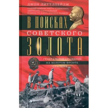 В поисках советского золота. Генеральное сражение на золотом фронте Сталина