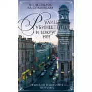 Улица Рубинштейна и вокруг нее. Графский и Щербаков переулки
