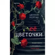 Ее цветочки