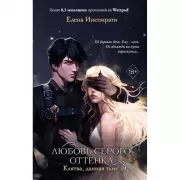 Любовь серого оттенка. Клятва, данная тьме