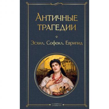 Античные трагедии