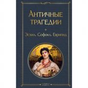 Античные трагедии