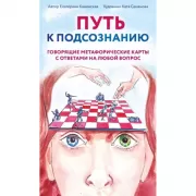 Путь к подсознанию. Говорящие метафорические карты с ответами на любой вопрос