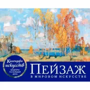 Пейзаж в мировом искусстве