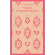 Чувство и чувствительность
