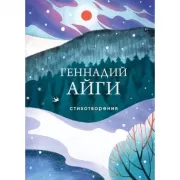 Стихотворения