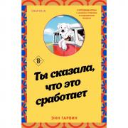 Ты сказала, что это сработает