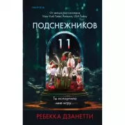 Одиннадцать подснежников