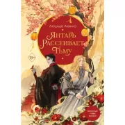 Янтарь рассеивает тьму