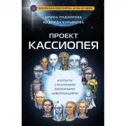 Проект Кассиопея. Контакты с разумными внеземными цивилизациями