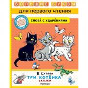 Три котенка. Сказки
