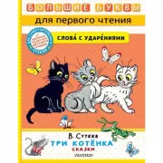 Три котенка. Сказки