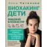 Биохакинг. Дети. Пищевой блокбастер. Доказательная медицина и здоровье ребенка: от витаминов до болезней