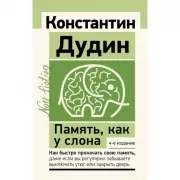 Память, как у слона. Как быстро прокачать свою память, даже если вы регулярно забываете выключить утюг или закрыть дверь