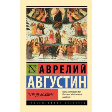 О граде Божием