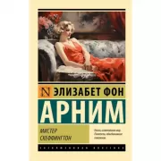 Мистер Скеффингтон