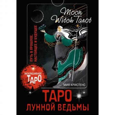 Таро Лунной ведьмы. Moon Witch Tarot. Путь в прошлое, настоящее и будущее