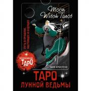 Таро Лунной ведьмы. Moon Witch Tarot. Путь в прошлое, настоящее и будущее