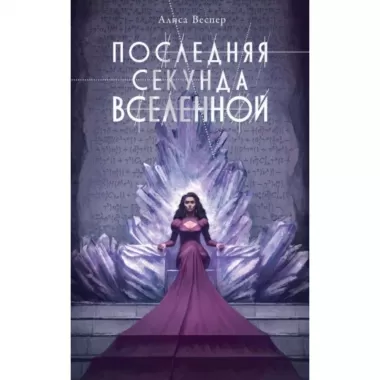 Последняя секунда Вселенной