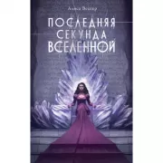 Последняя секунда Вселенной