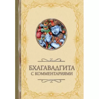 Бхагавадгита с комментариями