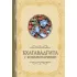 Бхагавадгита с комментариями