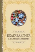 Бхагавадгита с комментариями