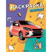 Автомобили