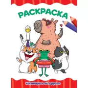 Капибара и ее друзья