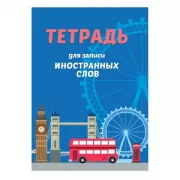 Тетрадь для записи иностранных слов