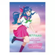 Тетрадь для записи иностранных слов