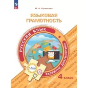 Языковая грамотность. Русский язык. Развитие. Диагностика. 4 класс