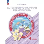Естественно-научная грамотность. Окружающий мир. Развитие. Диагностика. 4 класс