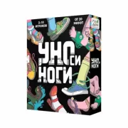 УНОси ноги