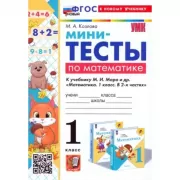 Мини-тесты по математике. 1 класс