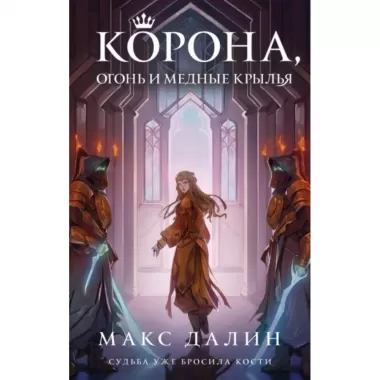 Корона, огонь и медные крылья