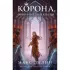 Корона, огонь и медные крылья