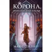 Корона, огонь и медные крылья