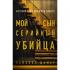 Мой сын - серийный убийца. История отца Джеффри Дамера