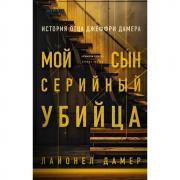 Мой сын - серийный убийца. История отца Джеффри Дамера
