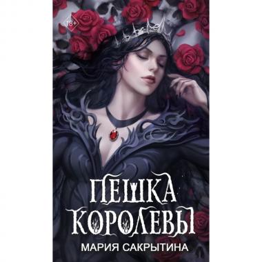 Пешка королевы