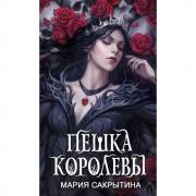 Пешка королевы