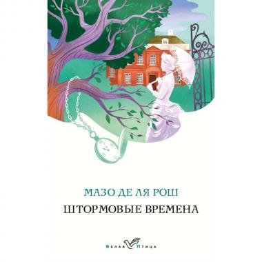Штормовые времена