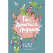 Добрые сказки