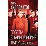 Победа в тайной войне. 1941-1945 годы