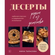 Десерты родом из детства. Любимая классика в современном исполнении