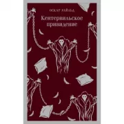 Кентервильское привидение